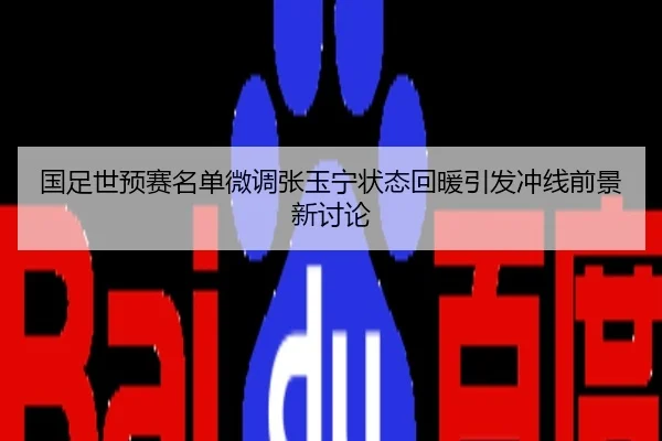 国足世预赛名单微调张玉宁状态回暖引发冲线前景新讨论